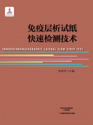 cover image of 免疫层析试纸快速检测技术